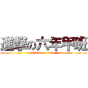 進撃の六年甲班 (attack on titan)