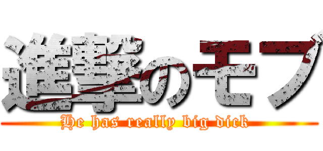 進撃のモブ (He has really big dick )