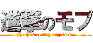 進撃のモブ (He has really big dick )