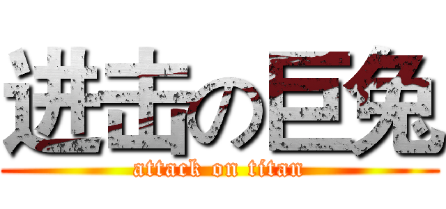 进击の巨兔 (attack on titan)