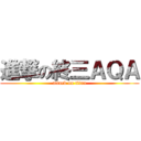 進撃の終三ＡＱＡ (attack on titan)