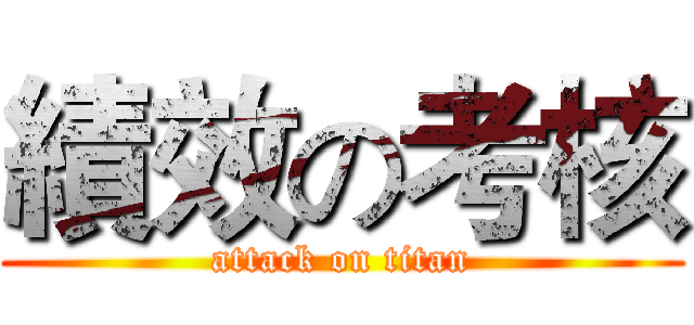 績效の考核 (attack on titan)