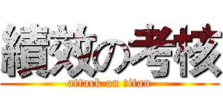 績效の考核 (attack on titan)