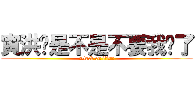 寅洪你是不是不要我们了 (attack on titan)