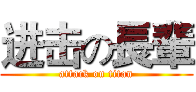 进击の長輩 (attack on titan)