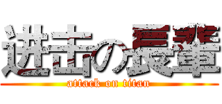 进击の長輩 (attack on titan)