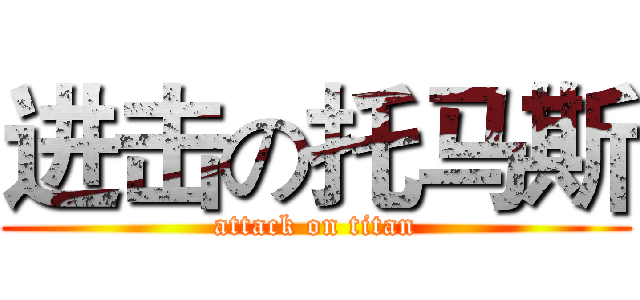 进击の托马斯 (attack on titan)
