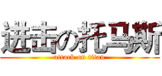 进击の托马斯 (attack on titan)