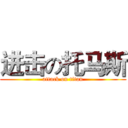 进击の托马斯 (attack on titan)