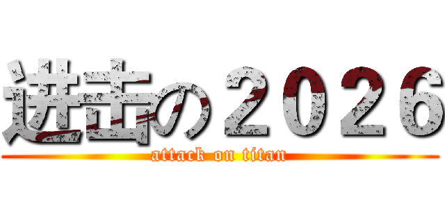 进击の２０２６ (attack on titan)