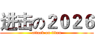 进击の２０２６ (attack on titan)