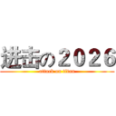 进击の２０２６ (attack on titan)