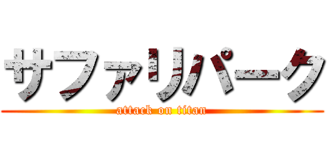 サファリパーク (attack on titan)