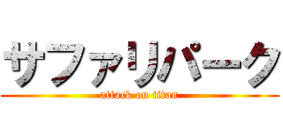 サファリパーク (attack on titan)