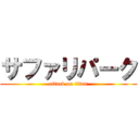 サファリパーク (attack on titan)