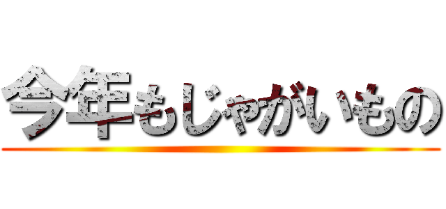 今年もじゃがいもの ()