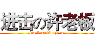 进击の许老板 (attack on Xu Boss)