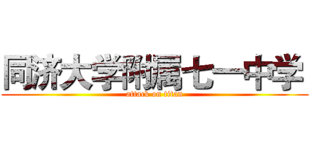 同济大学附属七一中学  (attack on titan)