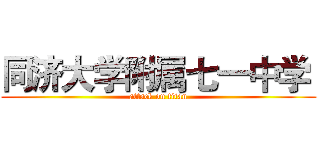 同济大学附属七一中学  (attack on titan)