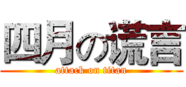 四月の谎言 (attack on titan)