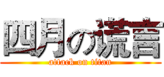 四月の谎言 (attack on titan)