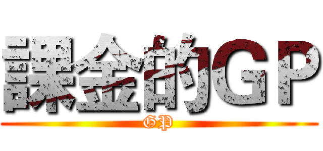 課金的ＧＰ (GP)