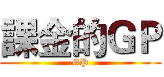 課金的ＧＰ (GP)