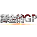 課金的ＧＰ (GP)