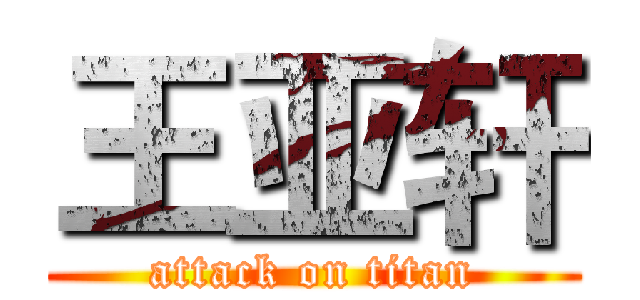 王亚轩 (attack on titan)