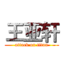 王亚轩 (attack on titan)