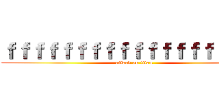 ｆｆｆｆｆｆｆｆｆｆｆｆｆｆｆｆｆｆｆ (attack on titan)
