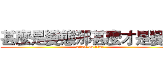 甚麼是變態那甚麼才是變態 (attack on titan)