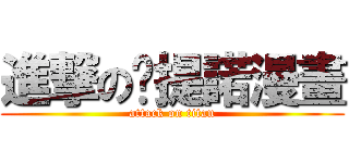 進撃の卡提諾漫畫 (attack on titan)