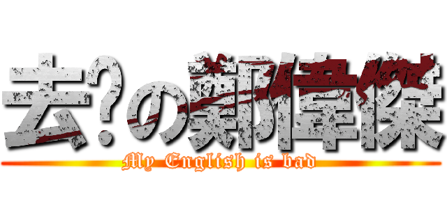 去你の鄭偉傑 (My English is bad)