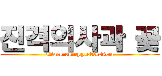 진격의사과 꽃 (attack on appleblossom)