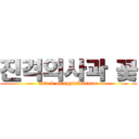 진격의사과 꽃 (attack on appleblossom)