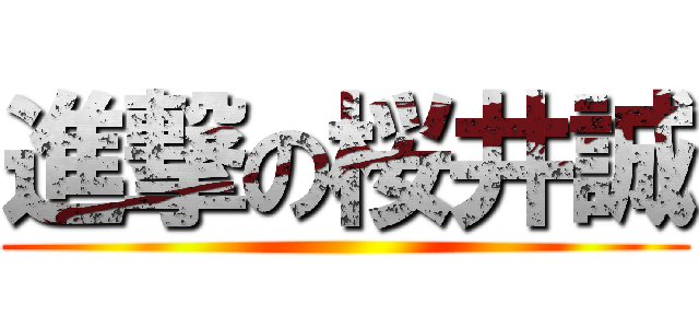 進撃の桜井誠 ()
