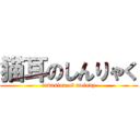 猫耳のしんりゃく (invasion of melody)