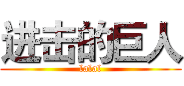进击的巨人 (lalal)