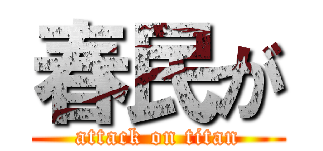 春民が (attack on titan)