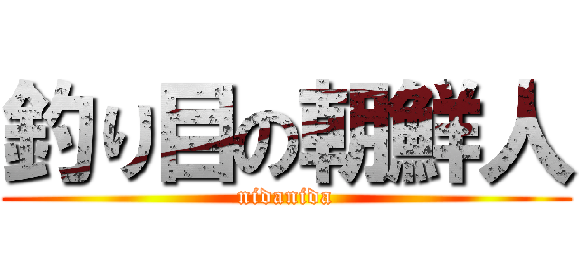 釣り目の朝鮮人 (nidanida)