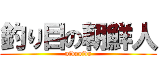 釣り目の朝鮮人 (nidanida)