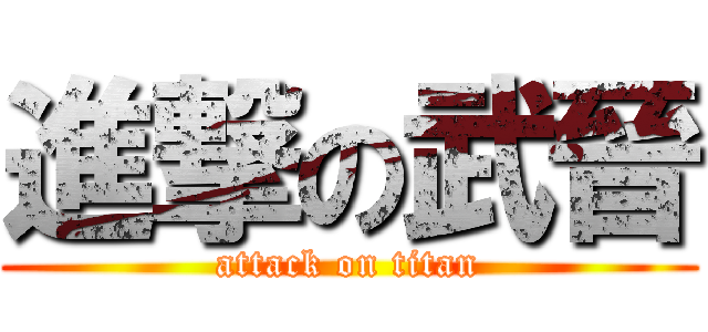 進撃の武晉 (attack on titan)