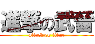 進撃の武晉 (attack on titan)