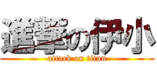 進撃の伊小 (attack on titan)