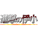 進撃の伊小 (attack on titan)