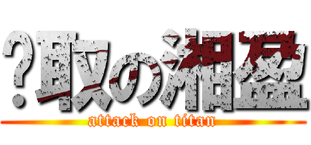 錄取の湘盈 (attack on titan)