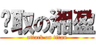 錄取の湘盈 (attack on titan)
