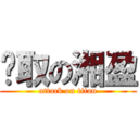 錄取の湘盈 (attack on titan)