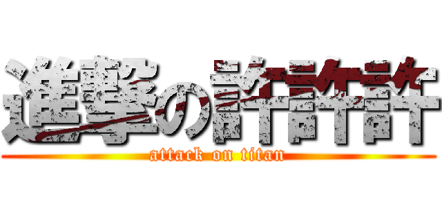 進撃の許許許 (attack on titan)